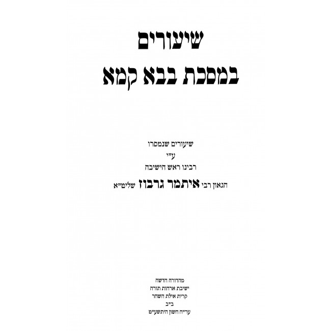 Shiurim B'Meseches Bava Kama - Arba'ah Avos - Merubah / שיעורים במסכת בבא קמא - ארבעה אבות - מרובה Shiurim B'Meseches Bava Kama - Arba'ah Avos - Merubah / שיעורים במסכת בבא קמא - ארבעה אבות - מרובה