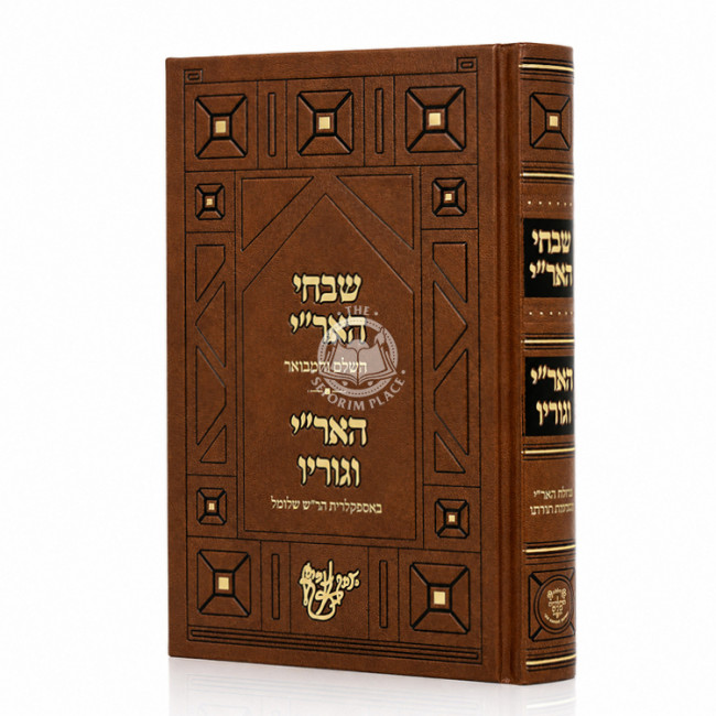 Shivchei HaAri HaShalem V'HaMefuar - HaAri V'Gurav / שבחי האר"י השלם והמפואר - האר"י וגוריו