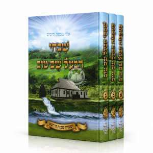 Shivchei HaBa'al Shem Tov - B'Ikvos HaBa'al Shem Tov 3 Volume Set / שבחי הבעל שם טוב - בעקבות הבעל שם טוב ג' כרכים