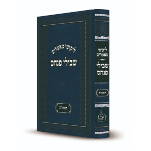 Likkutei Mamarim Shvilei Pinchos 5785 / ליקוטי מאמרים שבילי פנחס תשפ"ה