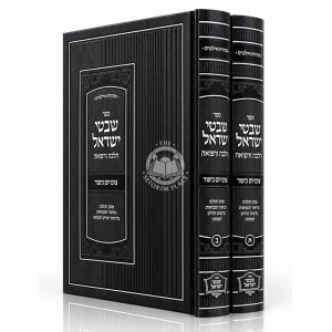 Shivtei Yisroel - Halacha U'Refuah - Tzom Yom Kippur 2 Volume Set / שבטי ישראל - הלכה ורפואה - צום יום כיפור ב כרכים
