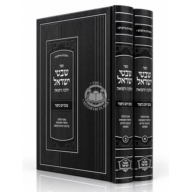 Shivtei Yisroel - Halacha U'Refuah - Tzom Yom Kippur 2 Volume Set / שבטי ישראל - הלכה ורפואה - צום יום כיפור ב כרכים