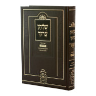 Shulchan Aruch Yomi in One Volume / שלחן ערוך בכרך אחד דף ליום