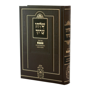 Shulchan Aruch Yomi in One Volume / שלחן ערוך בכרך אחד דף ליום