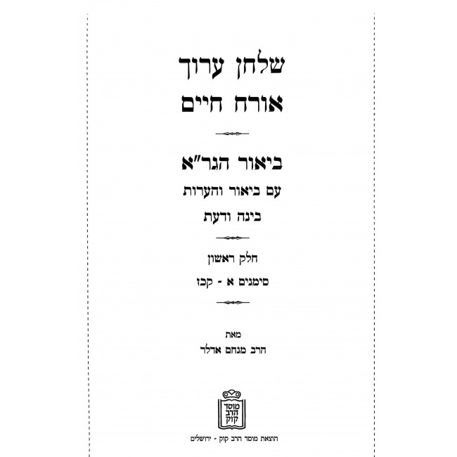 Shulchan Aruch Im Biur HaGra - Biur V'Ha'aros - Binah VaDa'as Orach Chaim 1 / שלחן ערוך עם ביאור הגר"א - ביאור והערות - בינה ודעת או"ח א Shulchan Aruch Im Biur HaGra - Biur V'Ha'aros - Binah VaDa'as Orach Chaim 1 / שלחן ערוך עם ביאור הגר"א - ביאור והערות - בינה ודעת או"ח א