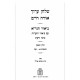 Shulchan Aruch Im Biur HaGra - Biur V'Ha'aros - Binah VaDa'as Orach Chaim 1 / שלחן ערוך עם ביאור הגר"א - ביאור והערות - בינה ודעת או"ח א Shulchan Aruch Im Biur HaGra - Biur V'Ha'aros - Binah VaDa'as Orach Chaim 1 / שלחן ערוך עם ביאור הגר"א - ביאור והערות - בינה ודעת או"ח א