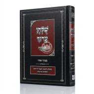 Shulchan Aruch HaMenukad In One Volume / שולחן ערוך המנוקד בכרך אחד