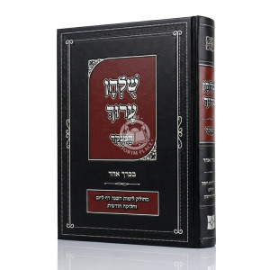 Shulchan Aruch HaMenukad In One Volume / שולחן ערוך המנוקד בכרך אחד