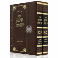Shulchan Yom Tov - Hilchos Yom Tov 2 Volume Set / שלחן יום טוב - הלכות יום טוב ב כרכים