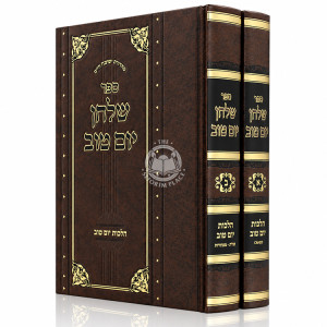Shulchan Yom Tov - Hilchos Yom Tov 2 Volume Set / שלחן יום טוב - הלכות יום טוב ב כרכים