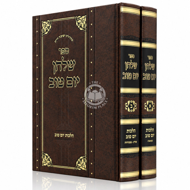 Shulchan Yom Tov - Hilchos Yom Tov 2 Volume Set / שלחן יום טוב - הלכות יום טוב ב כרכים