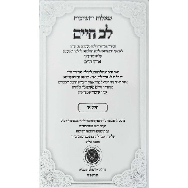 Shut Lev Chaim 3 Volume Set - Ahavas Shalom / שו"ת לב חיים ג כרכים - אהבת שלום