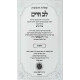 Shut Lev Chaim 3 Volume Set - Ahavas Shalom / שו"ת לב חיים ג כרכים - אהבת שלום
