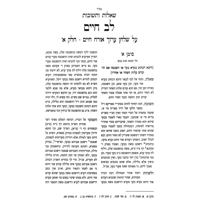 Shut Lev Chaim 3 Volume Set - Ahavas Shalom / שו"ת לב חיים ג כרכים - אהבת שלום