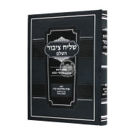 Shliach Tzibur Hashalem  /  שליח ציבור השלם