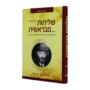 Shlichus M'Bereshis 2 / שליחות מבראשית ב