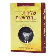 Shlichus M'Bereshis Volume 3 / שליחות מבראשית חלק ג