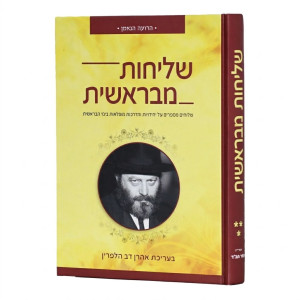 Shlichus M'Bereshis Volume 3 / שליחות מבראשית חלק ג