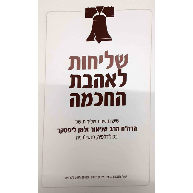 Shlichus LeAhavas HaChochma / שליחות לאהבת החכמה