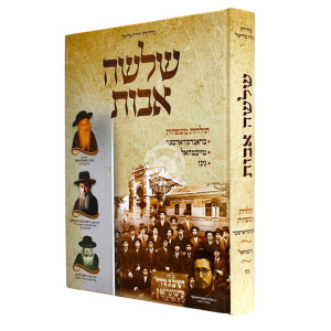Shlosha Avos / שלשה אבות