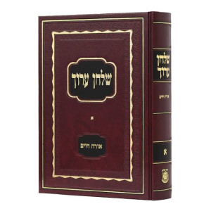 Shulchan Aruch Harav Volume 1 / שלחן ערוך הרב חלק א