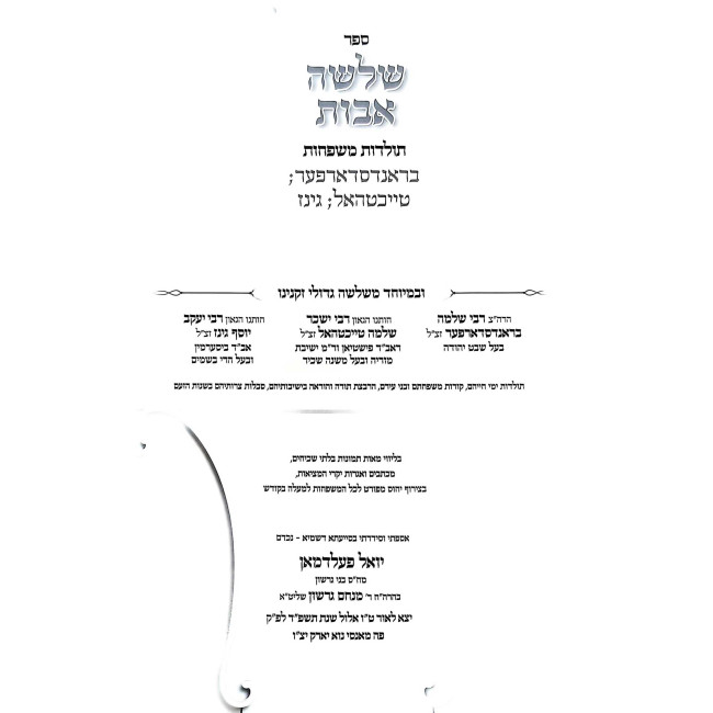 Shlosha Avos / שלשה אבות