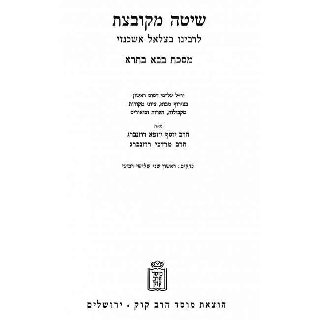 Shitah Mekubetzes - Bava Basra Volume 1 / שיטה מקובצת - בבא בתרא חלק א Shitah Mekubetzes - Bava Basra Volume 1 / שיטה מקובצת - בבא בתרא חלק א