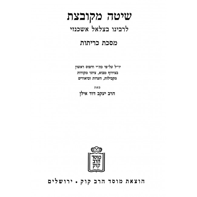Shita Mekubetzes - Kerisos / שיטה מקובצת - כריתות Shita Mekubetzes - Kerisos / שיטה מקובצת - כריתות