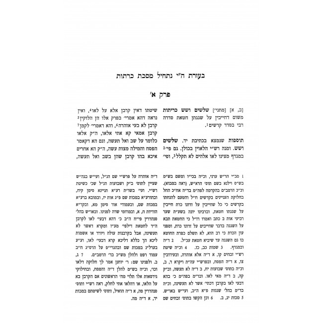 Shita Mekubetzes - Kerisos / שיטה מקובצת - כריתות Shita Mekubetzes - Kerisos / שיטה מקובצת - כריתות