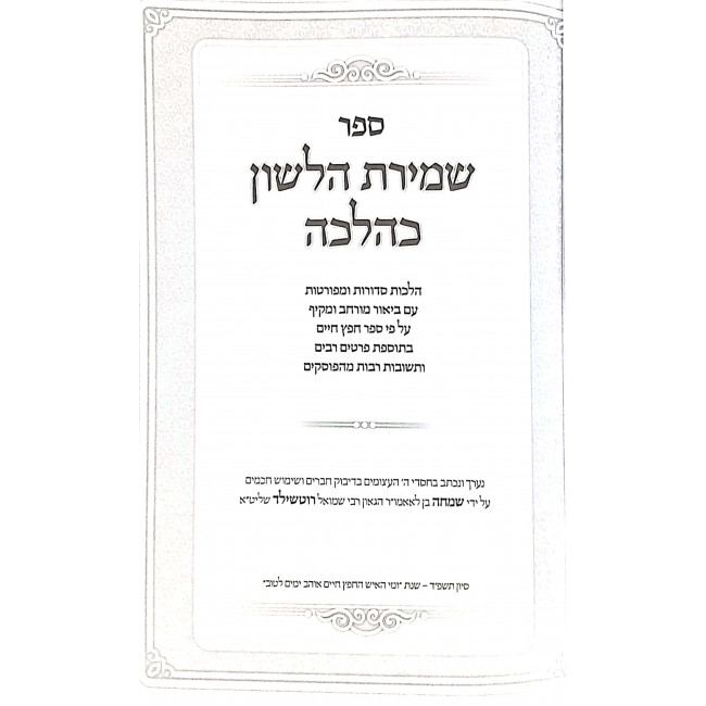 Shmiras HaLoshon K'Halachah / שמירת הלשון כהלכה