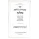 Shmiras HaLoshon K'Halachah / שמירת הלשון כהלכה