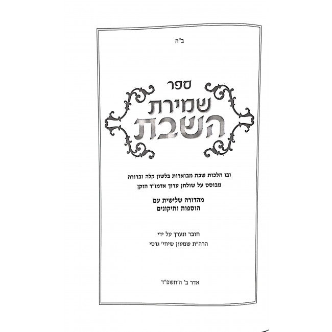 Shemiras Hashabbos                      /     שמירת השבת