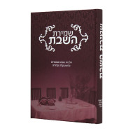 Shemiras HaShabbos / שמירת השבת
