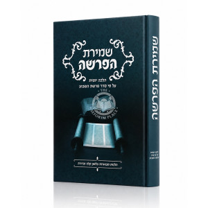 Shmiras HaParsha / שמירת הפרשה