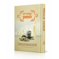 Shmiras HaMamon / שמירת הממון
