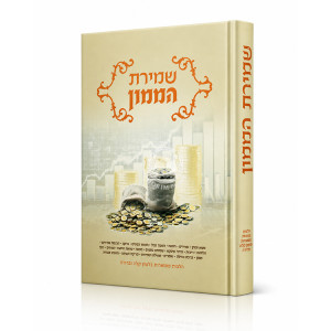 Shmiras HaMamon / שמירת הממון