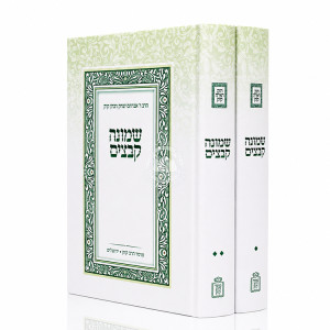 Shmonah Kevatzim 2 Volume Set / שמונה קבצים ב כרכים