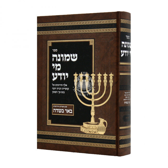 Shmoneh Mi Yodeah Chanukah / שמונה מי יודע חנוכה