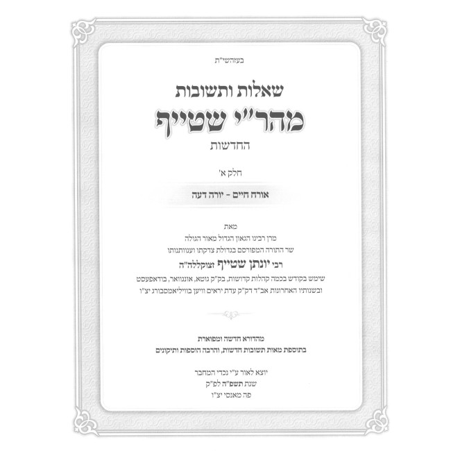 Shut Mahari Shteif 2 Volume Set / שו''ת מהר''י שטייף ב כרכים