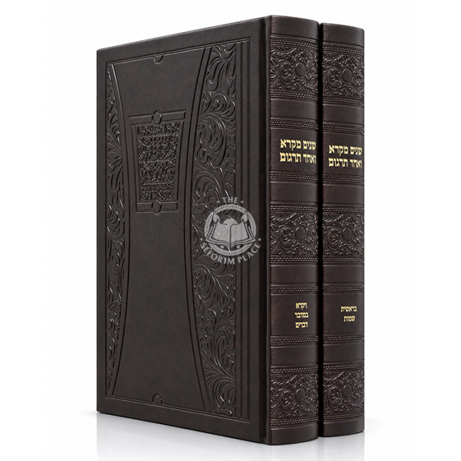 Shnayim Mikra V'Echad Targum 2 Volume Set - Brown Cover / שנים מקרא ואחד תרגום ב כרכים - כריכה חומה