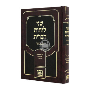 Shnei Luchos Habris Hamevuar Chelek Torah SheBaal Peh  / שני לוחות הברית המבואר חלק תורה שבעל פה