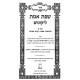 Shnayim Mikra One Volume Small / שנים מקרא בכרך אחד קטן