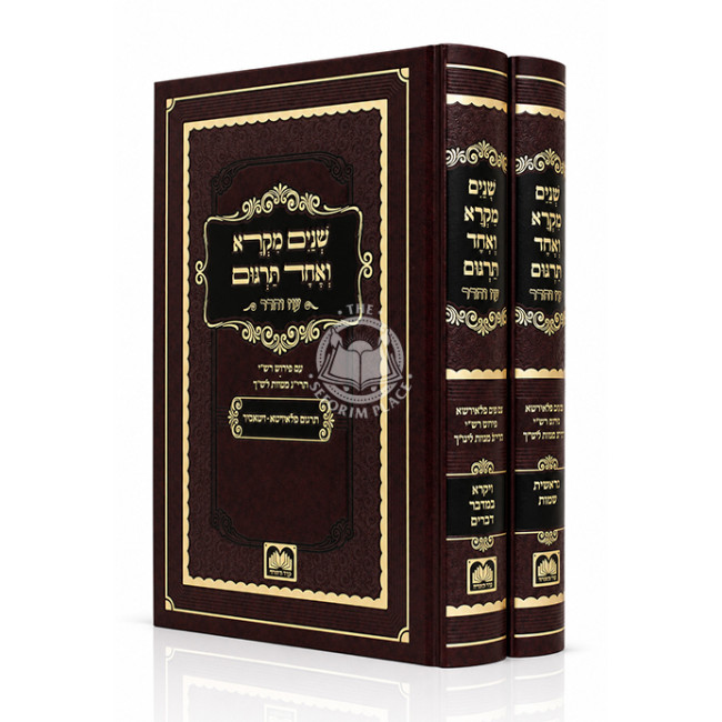 Shnayim Mikra 2 Volume Set - Oz Vehadar / שנים מקרא ב כרכים - עוז הדר