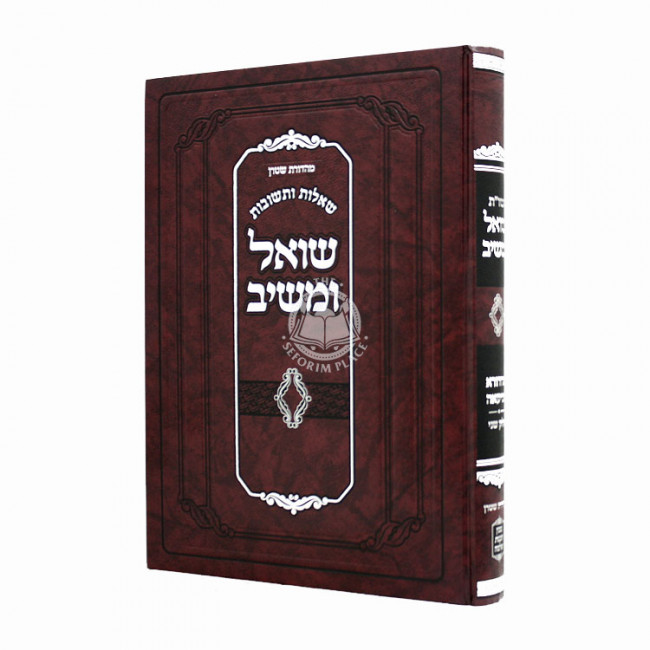 Shut Shoel U'Meishiv M'HaDora Revi'ah Volume 2 / שו"ת שואל ומשיב מהדורא רביעאה חלק שני