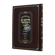 HaRambam Hamevour - Shoftim 2 - Large  /    הרמב"ם המבואר - שופטים ב - גדול