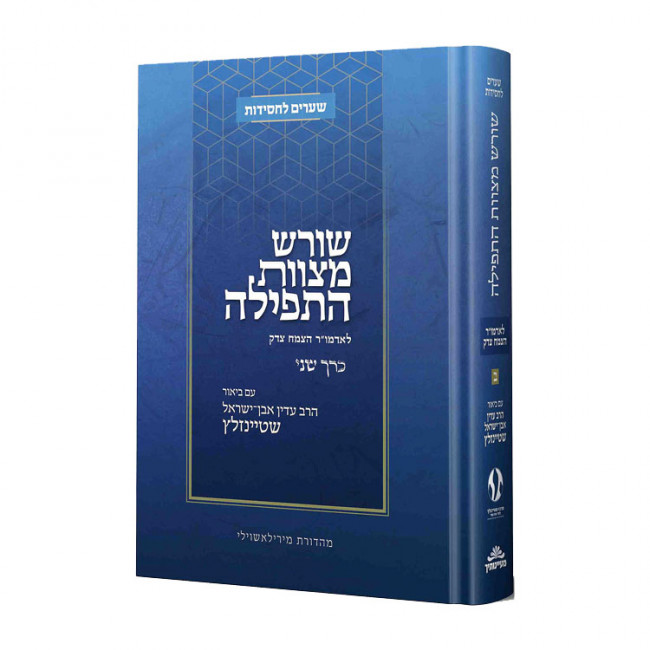 Shoresh Mitzvas Ha'Tefillah - Volume 2 / שורש מצוות התפילה ב
