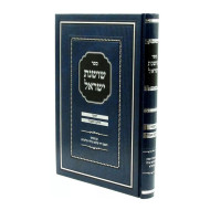 Shoshanas Yisrael Al Chanukah / שושנת ישראל על הלכות חנוכה