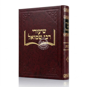 Shiurei Rabbi Shmuel - Makos / שיעורי רבי שמואל - מכות