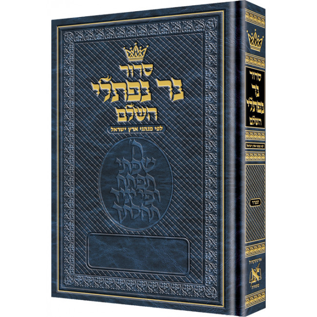 Siddur Ner Naftali: Hebrew Only: Full Size -  Sefard