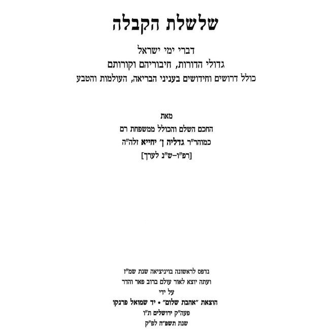 Shalsheles HaKaballah - Ahavas Shalom / שלשלת הקבלה - אהבת שלום